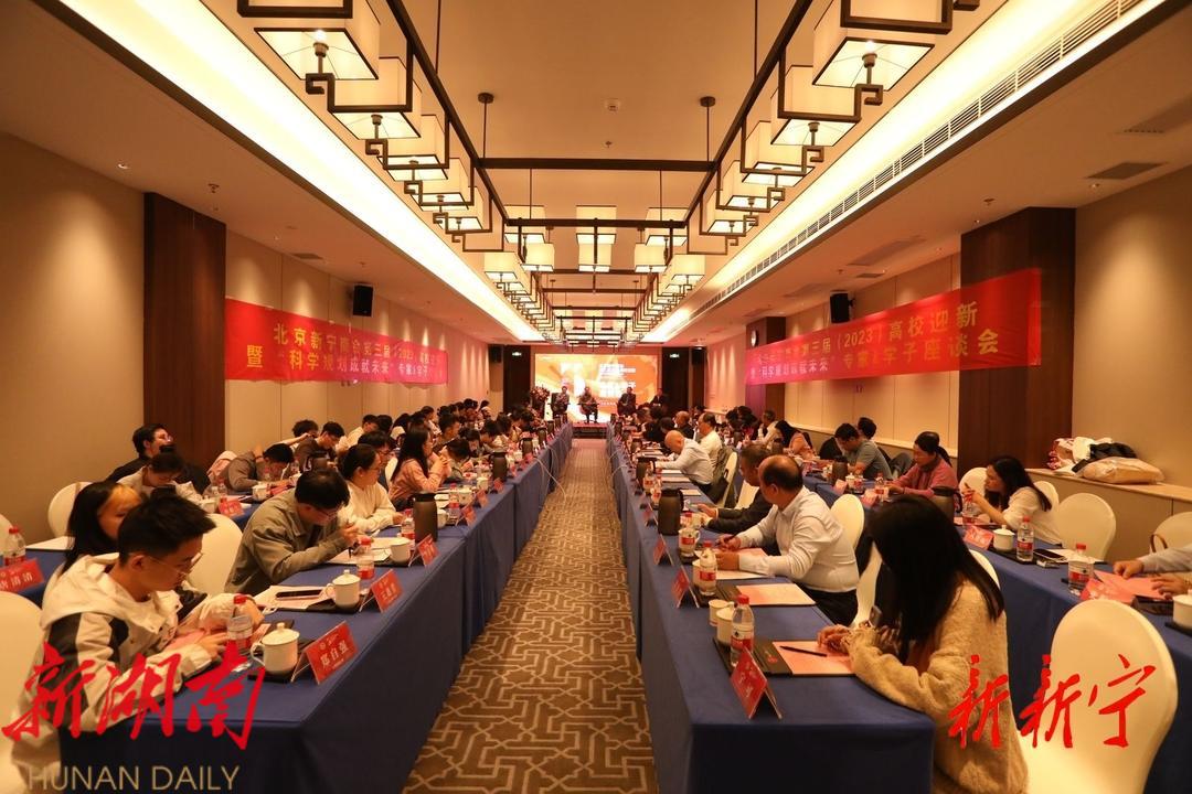 北京新宁商会第三届(2023)高校迎新 暨“科学规划成就未来”专家学子座谈会在京举行_邵阳头条网